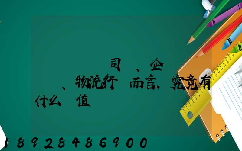 網絡貨運對司機、企業、物流行業而言,究竟有什么價值